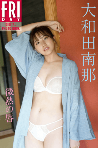 大和田南那　微熱の唇 【99P，220MB，度盘】-青春分享栈