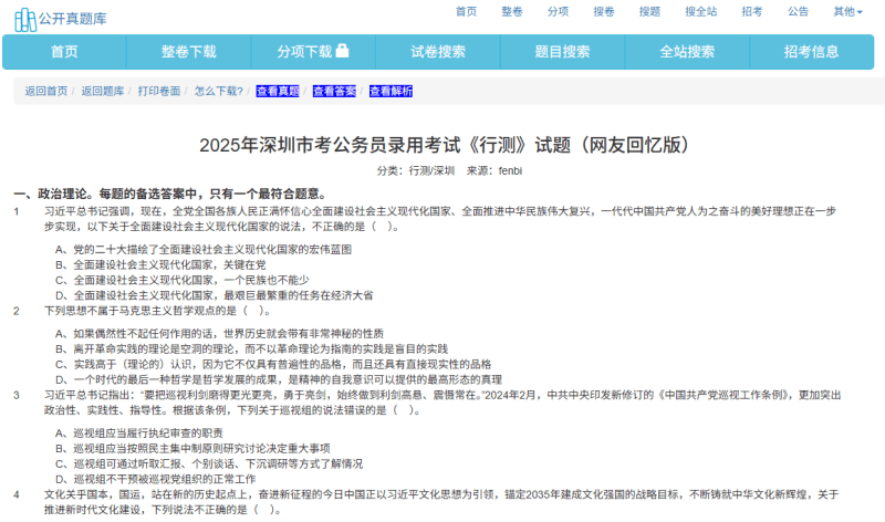 公开真题库-公务员、事业单位等考试题库-青春分享栈