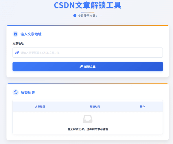 一款CSDN文章解锁工具-青春分享栈