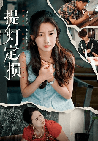 【有点意思】短剧 提灯定损全61集 【度盘】-青春分享栈