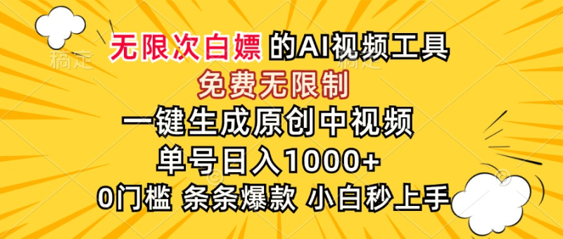 超强大的AI工具，免费无限制，一键生成原创中视频，单号日入1000+-青春分享栈