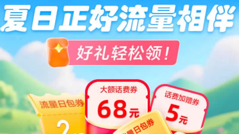 移动用户每月领多个日包流量，附15个领取链接-青春分享栈
