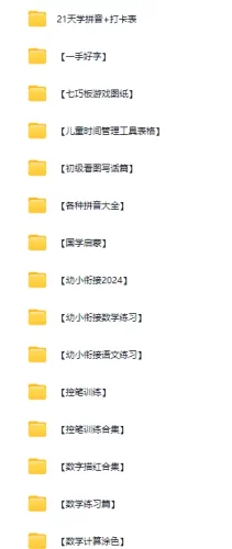 自购幼小衔接资源大合集免费分享【度盘】-青春分享栈