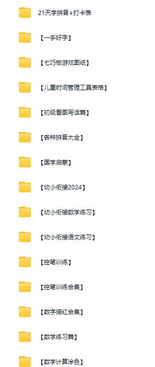 自购幼小衔接资源大合集免费分享【度盘】-青春分享栈