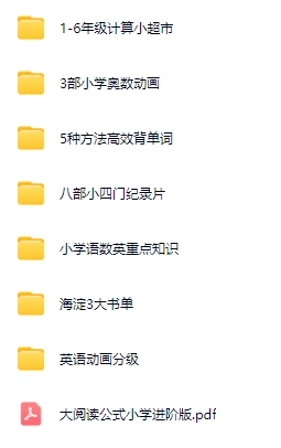 图片[2]-自购幼小衔接资源大合集免费分享【度盘】-青春分享栈