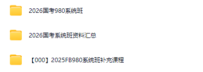 2026国考学习教程资源【度盘】-青春分享栈