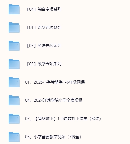 小学、初中、高中超大学习课程合集【夸克】-青春分享栈