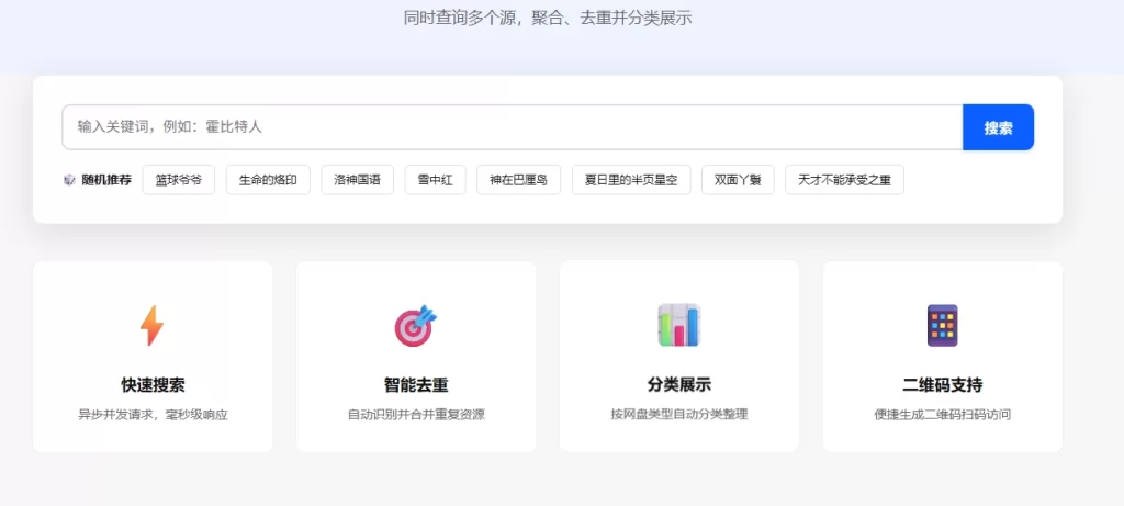 推荐一款老哥开发的聚合资源搜索站-青春分享栈