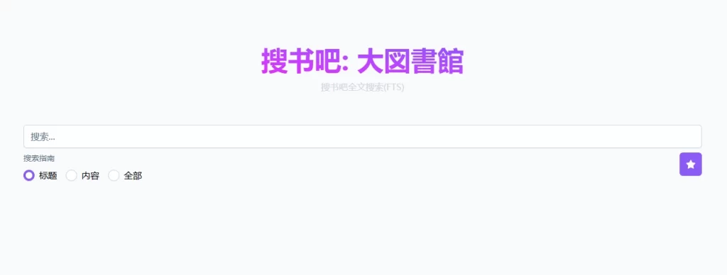 搜书吧-一个开源可自部署的电子书搜索程序-青春分享栈