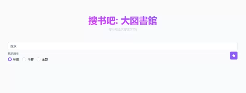 搜书吧-一个开源可自部署的电子书搜索程序-青春分享栈