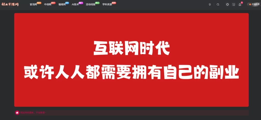 【更新】副业站已接入学科资源-青春分享栈