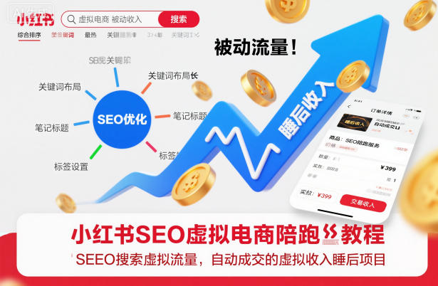 小红书SEO虚拟电商陪跑教程，seo搜索被动流量，自动成交的被动收入睡后项目-青春分享栈