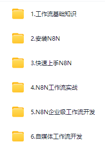 最新 AI自动化大师课 从零构建企业级工作流N8N 【度盘】-青春分享栈
