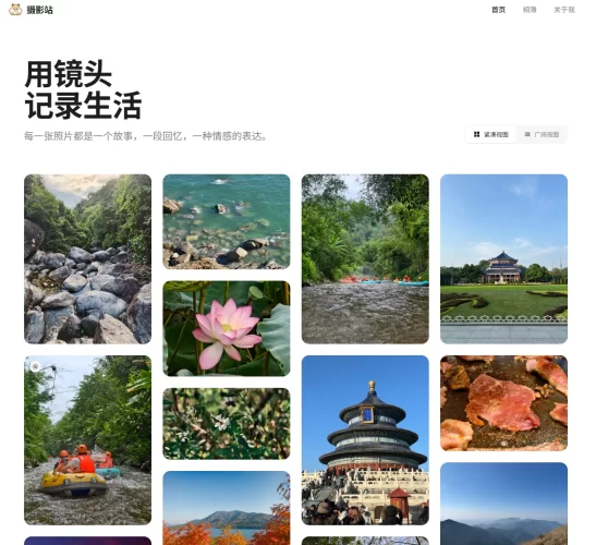 发现一个优秀个人摄影作品展示网站的程序-青春分享栈