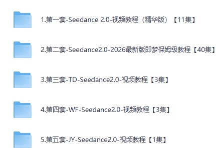 Seedance2.0 保姆级教程 【夸克】-青春分享栈