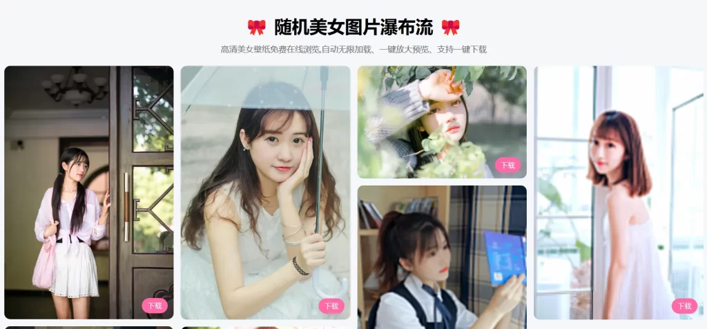 图片[1]-随机美女图片瀑布流源码-青春分享栈