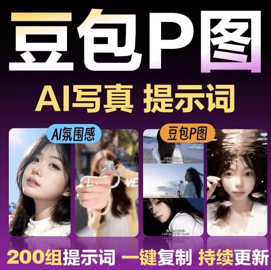 图片[1]-【自购】26年最新150组网红修图提示词包，豆包AI网红修图指令合集-青春分享栈