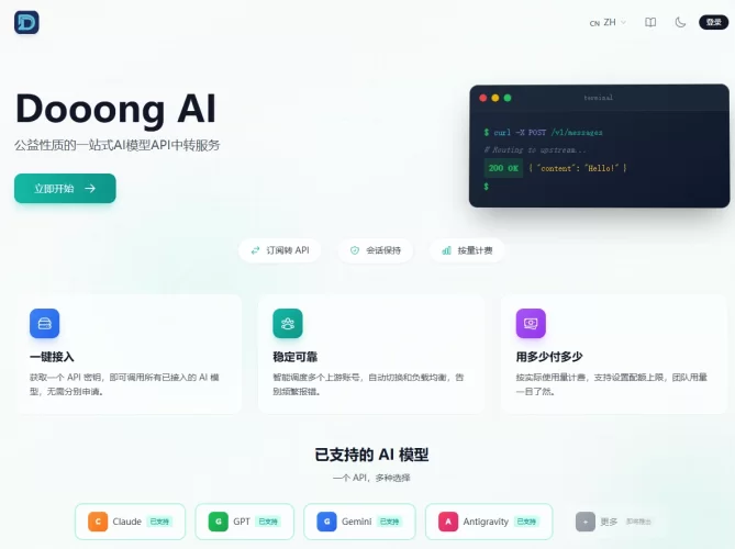 Dooong AI - 一个公益AI api 站点-青春分享栈