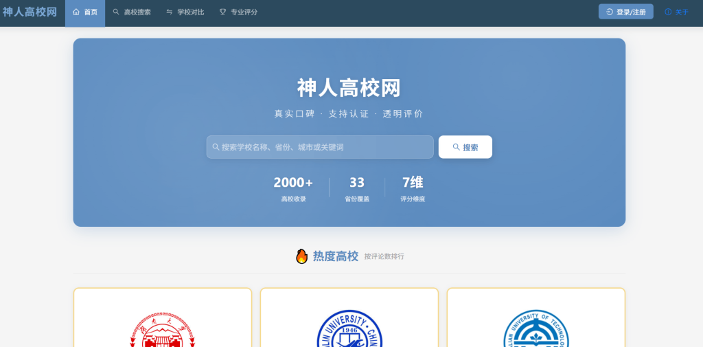 神人高校网-搜索各大学最真实的评价-青春分享栈