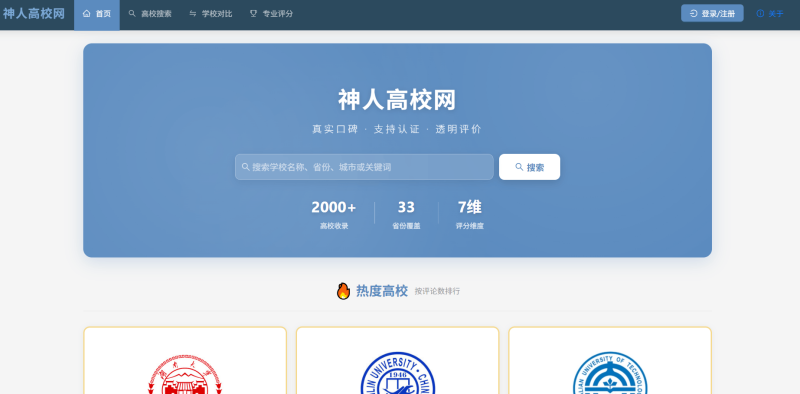 神人高校网-搜索各大学最真实的评价-青春分享栈