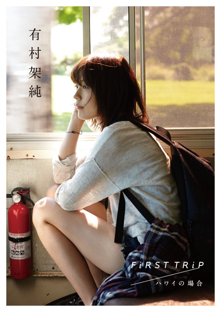 有村架纯写真集 - 「FiRST TRiP ハワイの場合」【夸盘】-青春分享栈