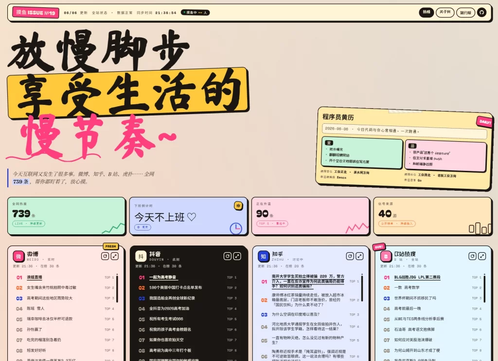 一个摸鱼热榜站~-青春分享栈