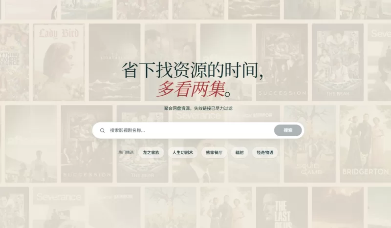 一个不错的影视网盘资源搜索站点-青春分享栈