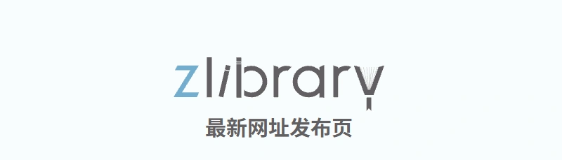 一个 zlibrary 发布站，亲测可用-青春分享栈