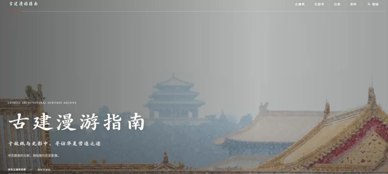 中国古建筑数字档案-青春分享栈