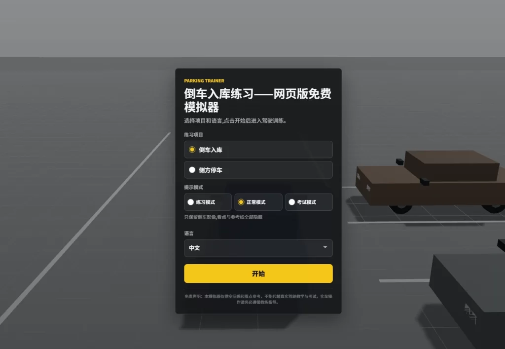 图片[2]-一个在线3d停车练习网页版-青春分享栈