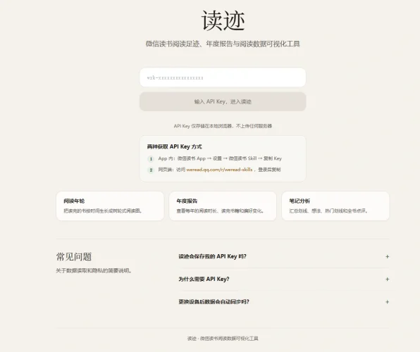 读迹- 一款微信读书统计与年度报告工具-青春分享栈
