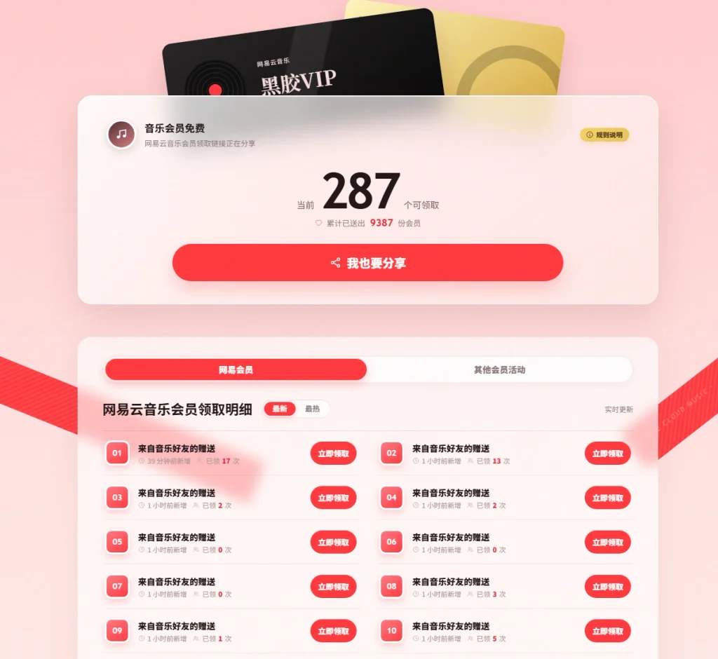 一个免费领取网易云会员的站点-青春分享栈
